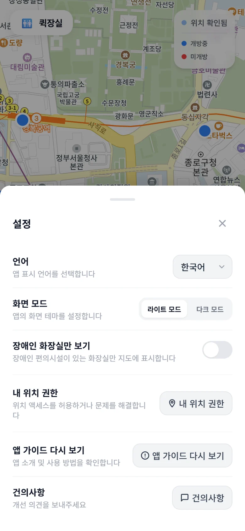 퀵장실 설정 화면. 언어, 화면 모드, 장애인 화장실만 보기, 내 위치 권한, 앱 가이드 다시 보기, 건의사항